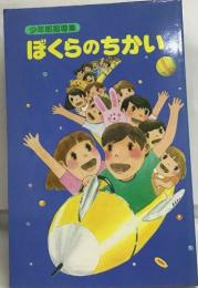 ぼくらのちかい