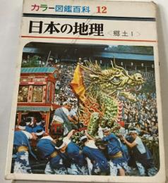 カラー図鑑百科 12  日本の地理