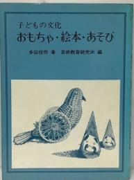 子どもの文化  おもちゃ・絵本・あそび