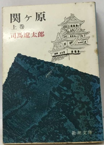 関ヶ原 上巻(司馬遼太郎) / 古本配達本舗 / 古本、中古本、古