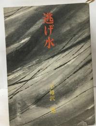 逃け水