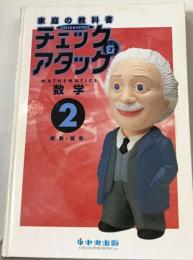 チェック＆アタッグ   数学  2  関数・図形