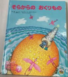 そらからの　おくりもの