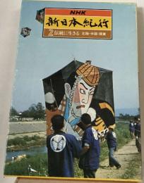 新日本紀行　2　伝統に生きる 北陸・中部・関東