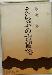 えらぶの古習俗