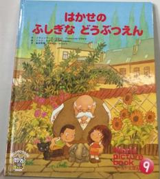 はかせの
ふしぎなどうぶつえん　9