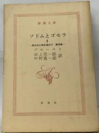 ソドムとゴモラ  II　失われた時を求めて 第四巻