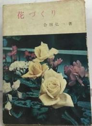 花づくり