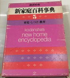 新家庭百科事典  5 育児・しつけ・教育