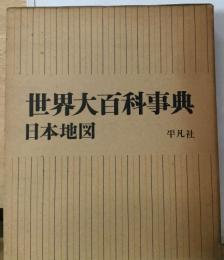 世界大百科事典  日本地図