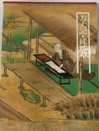 図説日本の古典〈10〉方丈記・徒然草