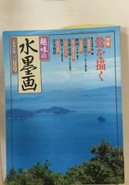 趣味の水墨画1998年3月号特集鶯を描く