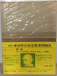 カラー版　世界文学全集　２３　ハーディ　テス／アリシアの日記／呪われた腕