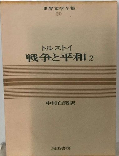 世界文学全集 20 トルストイ 戦争と平和 2(中村白葉) / 古本配達