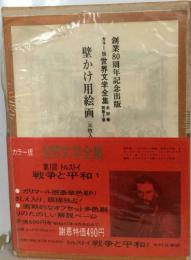 カラー版世界文学全集 　戦争と平和 1