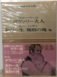 フローベール　ボヴァリー夫人　モーパッサン女の一生/脂肪の塊/他