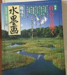 趣味の水墨画1996年7月号