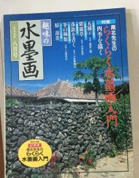 趣味の水墨画　1999年8月号　らくらく水墨画入門