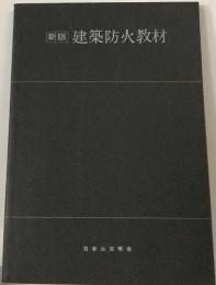 [新版] 建築防火教材