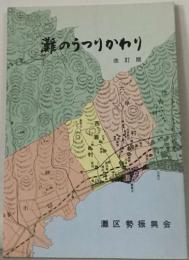灘のうつりかわり  改訂版