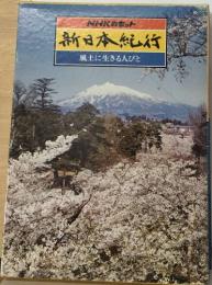 NHKカセット 新日本紀行 風土に生きる人びと