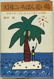 天国にいちばん近い島　地球の先っぽにある土人島での物語