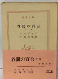 谷間の百合 下巻