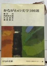 かながわの文学100選