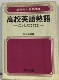 高校英語熟語  -これだけは一