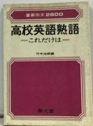 高校英語熟語  -これだけは一