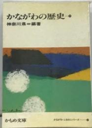 かながわの歴史　上