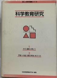 楽しい科学の授業シリーズ科学教育研究 [1][2]