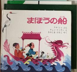 まほうの船