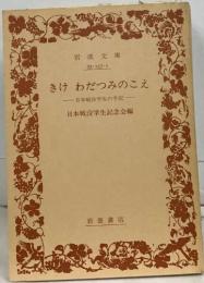 きけわだつみのこえ  日本戦没学生の手記