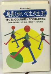 息長く歩いて生き生き!　"歩く"ということを検証し、さらに楽しむために