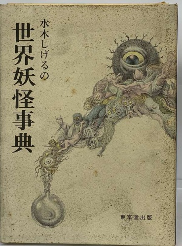 水木しげるの 世界妖怪事典 / 古本、中古本、古書籍の通販は「日本の
