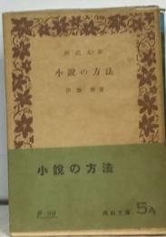 小説の方法