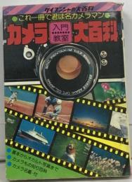 カメラ大百科 ケイブンシャの大百科 これ一冊で君は名カメラマン　1977年