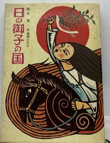 日の御子の国(田中博 著 ; 儀間比呂志 絵) / 古本、中古本、古書籍の通販は「日本の古本屋」