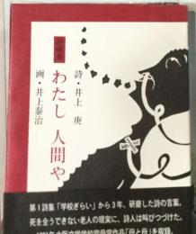 わたし 人間や