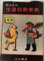 私たちの生活百科事典　　服装