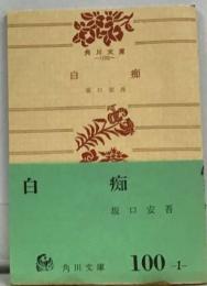白痴