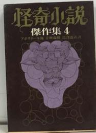怪奇小説　傑作集4