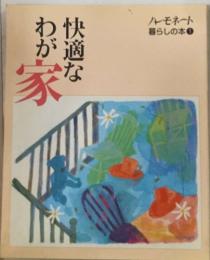 快適なわが家　ハーモネート暮らしの本１