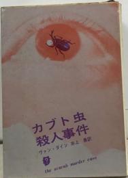 カブト虫殺人事件