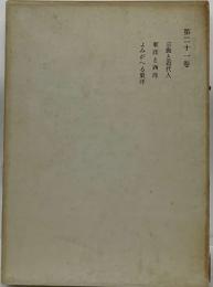 宗教と近代人　東洋と西洋　　よみがへる東洋　21