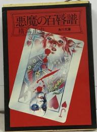 悪魔の百唇譜
