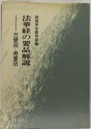 法華経の要品解説