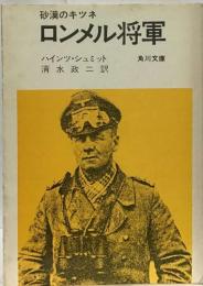 砂漠のキツネ  ロンメル将軍