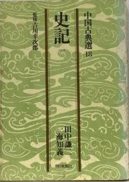 中国古典選 18 史記 (一)